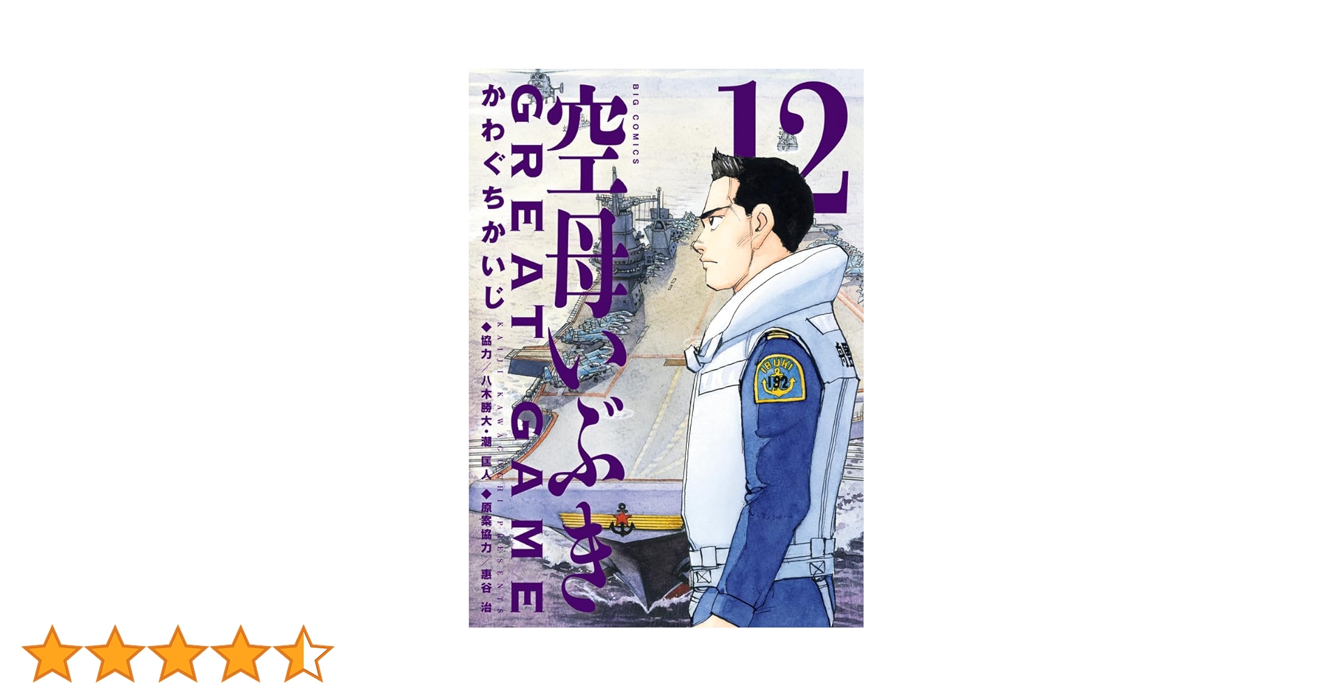 Amazon.co.jp: 空母いぶきGREAT GAME (12) (ビッグコミックス